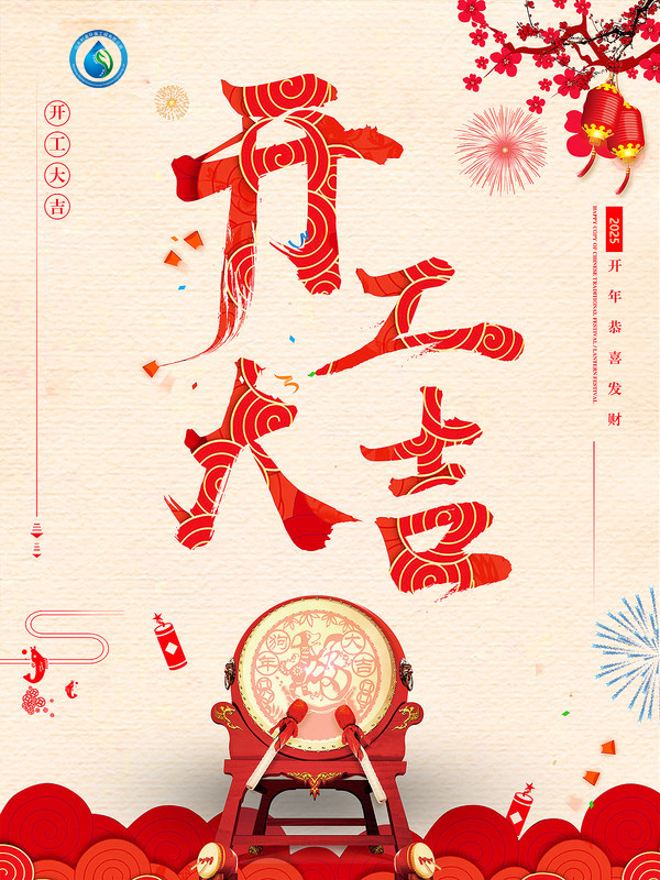 开工大吉